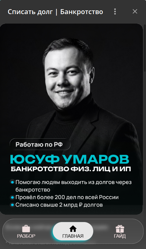 Telegram MiniApp для юриста по банкротству